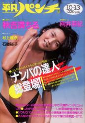  週刊平凡パンチ 1988年10月13日号 (No.1226) 雑誌