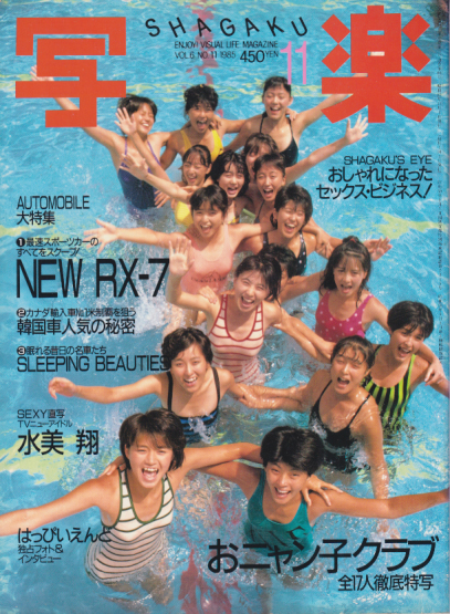  SHAGAKU/写楽 1985年11月号 雑誌