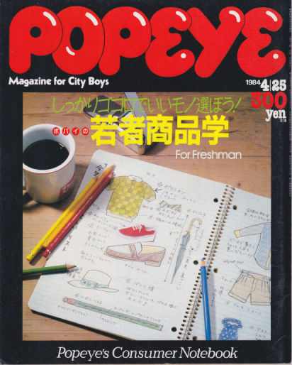  ポパイ/POPEYE 1984年4月25日号 (No.173) 雑誌
