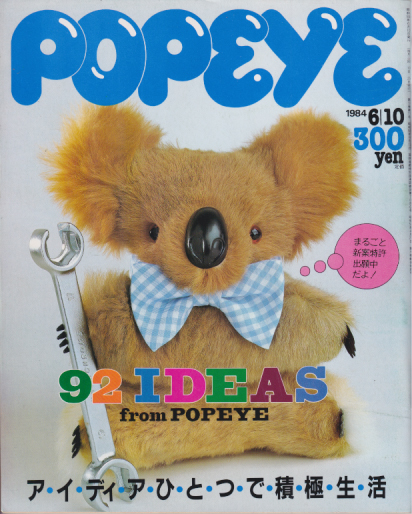  ポパイ/POPEYE 1984年6月10日号 (No.176) 雑誌