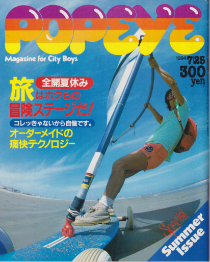  ポパイ/POPEYE 1984年7月25日号 (No.179) 雑誌