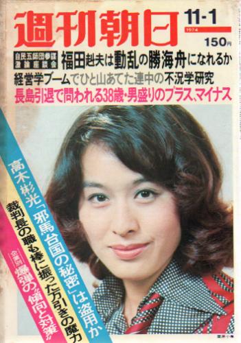  週刊朝日 1974年11月1日号 (第79巻 第47号 通巻第2928号) 雑誌