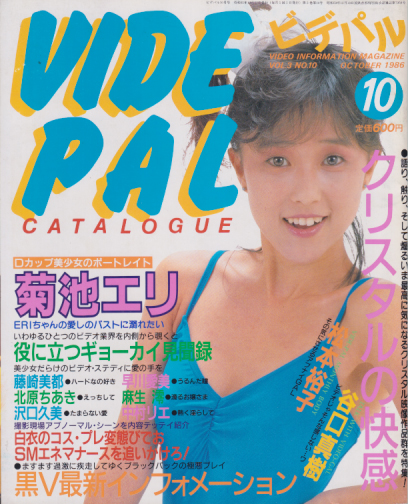 ビデパル 1986年10月号 (3巻 10号) 雑誌