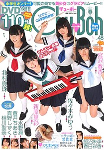  チューボー/Chu→Boh 2012年4月号 (vol.48) 雑誌