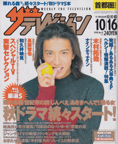  週刊ザテレビジョン 1998年10月16日号 (17巻 41号) 雑誌