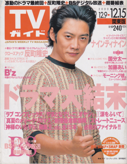  TVガイド 2000年12月15日号 (2019号) 雑誌