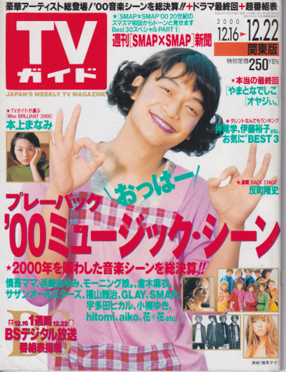  TVガイド 2000年12月22日号 (2020号) 雑誌