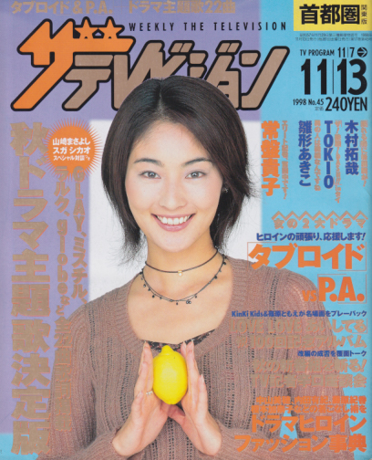 週刊ザテレビジョン 1998年11月13日号 (17巻 45号) 雑誌