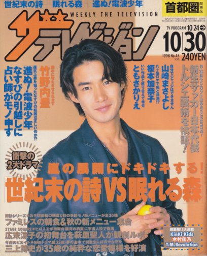  週刊ザテレビジョン 1998年10月30日号 (No.43) 雑誌