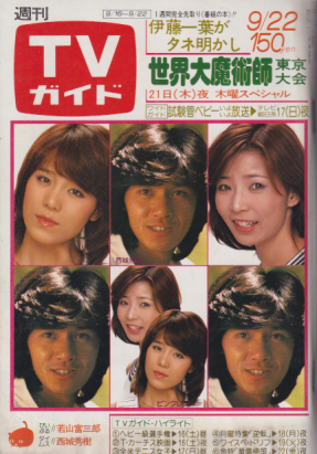  TVガイド 1978年9月22日号 (831号) 雑誌