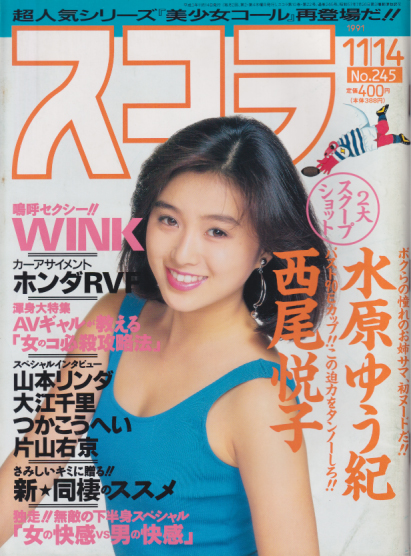 スコラ 1991年11月14日号 (245号) 雑誌