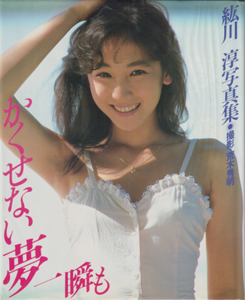 紘川淳 かくせない夢一瞬も 写真集