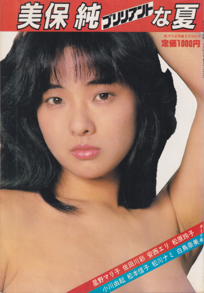 美保純, 星野マリ子, ほか 日本ジャーナル出版 美保純 ブリリアントな夏 週刊実話別冊8月20日号 写真集