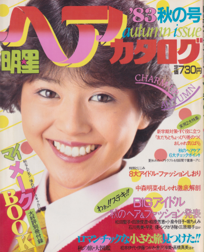  明星ヘアカタログ 1983年10月号 (’83 秋の号) 雑誌