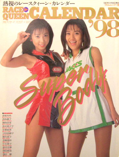 高島優子, 篠崎ゆき, ほか フロム出版 RACE QUEEN CALENDAR ’98 レースクイーンカレンダー 写真集