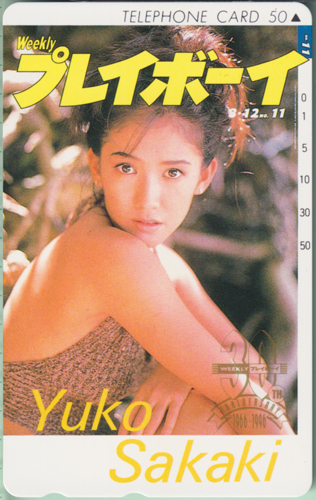 坂木優子 週刊プレイボーイ 1996年3月12日号 (No.11) テレカ