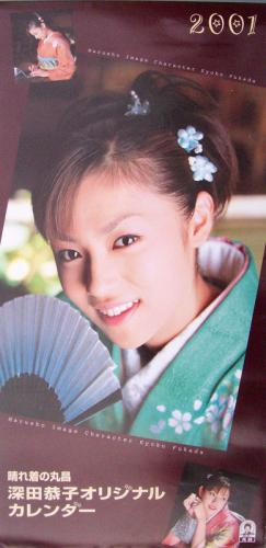 深田恭子 晴れ着の丸昌 2001年カレンダー カレンダー