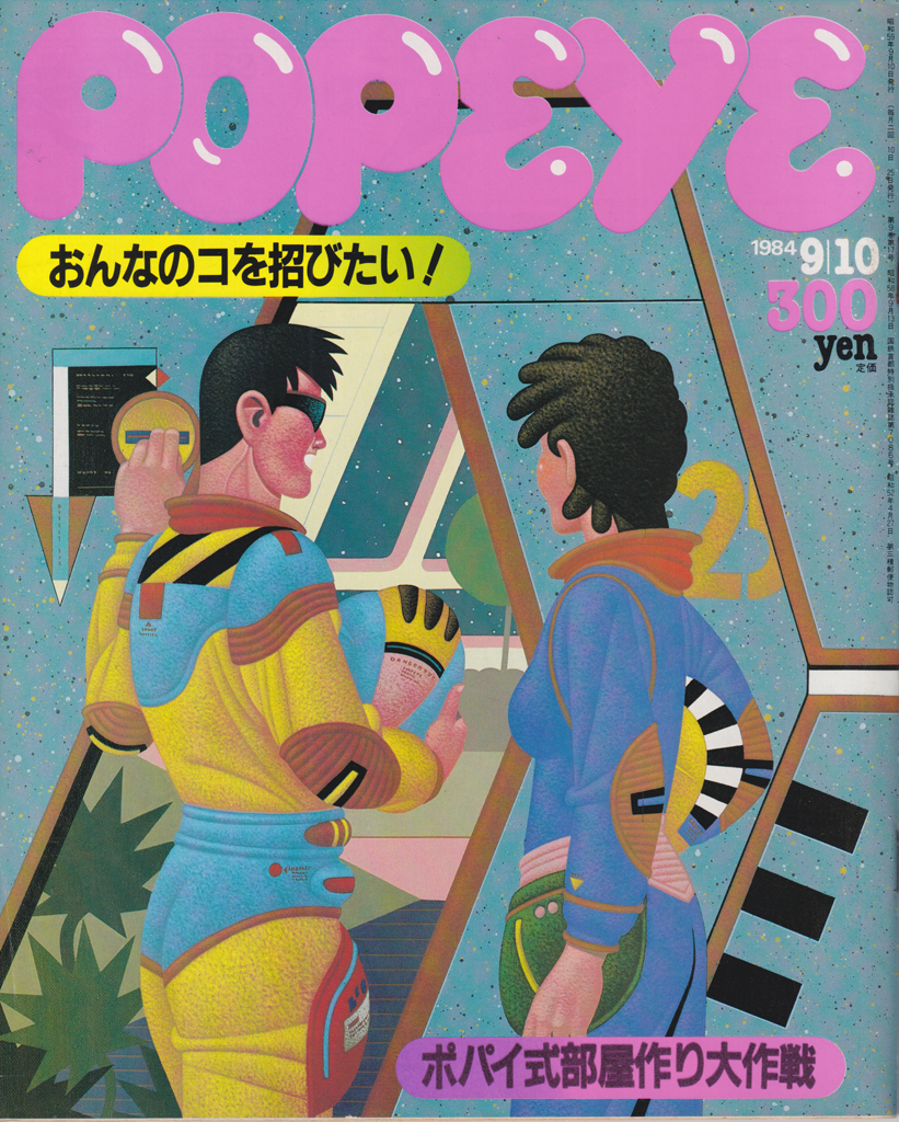  ポパイ/POPEYE 1984年9月10日号 (No.182) 雑誌