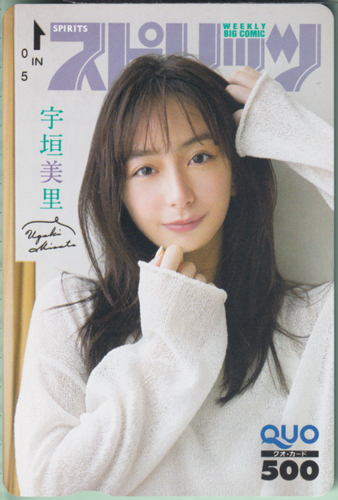 宇垣美里 ビッグコミックスピリッツ 2021年8月16日号 (No.35) クオカード