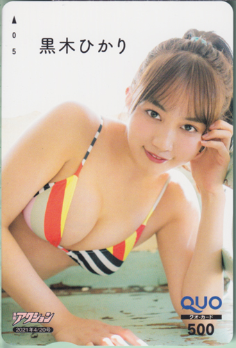 黒木ひかり 漫画アクション 2021年4月20日号 (No.8) クオカード