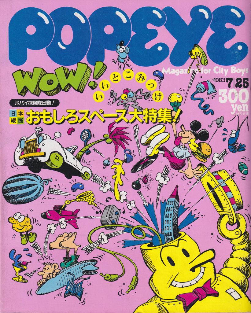  ポパイ/POPEYE 1983年7月25日号 (No.155) 雑誌