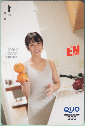 北野日奈子 ENTAME (エンタメ) クオカード