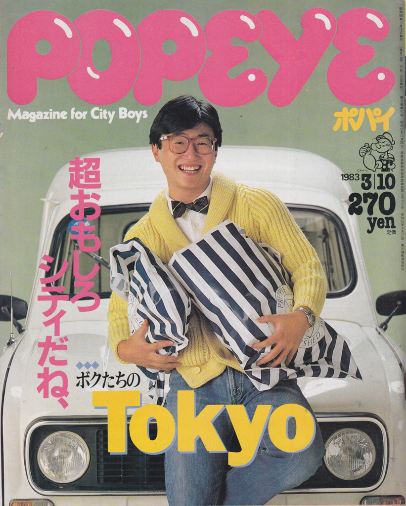  ポパイ/POPEYE 1983年3月10日号 (No.146) 雑誌