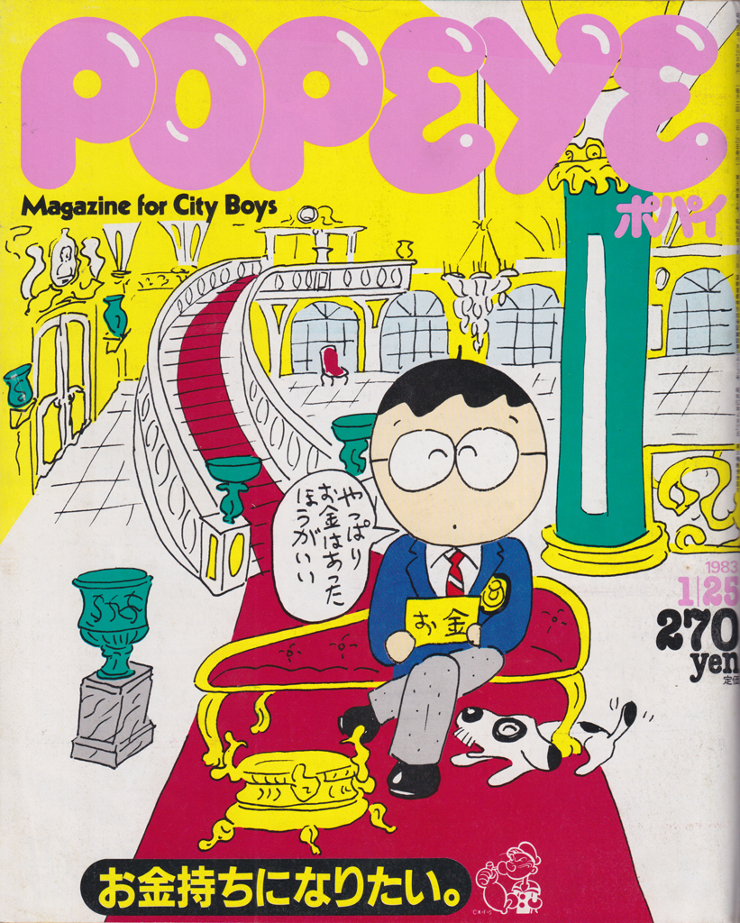  ポパイ/POPEYE 1983年1月25日号 (No.143) 雑誌
