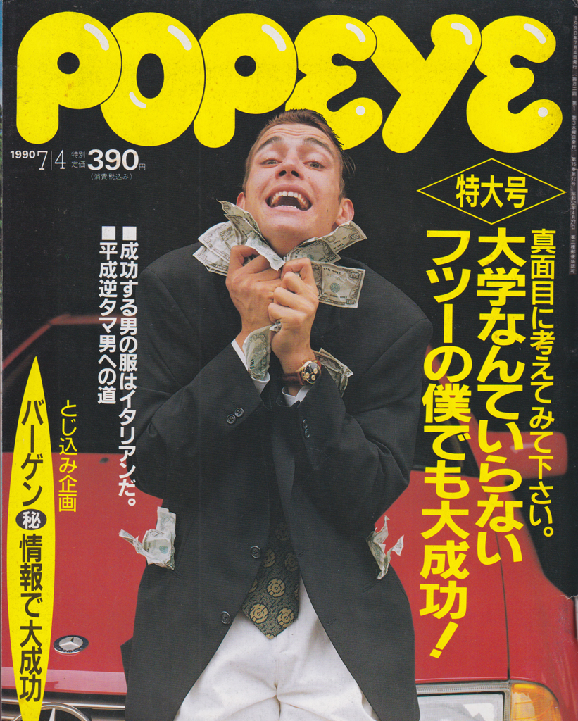  ポパイ/POPEYE 1990年7月4日号 (No.318) 雑誌