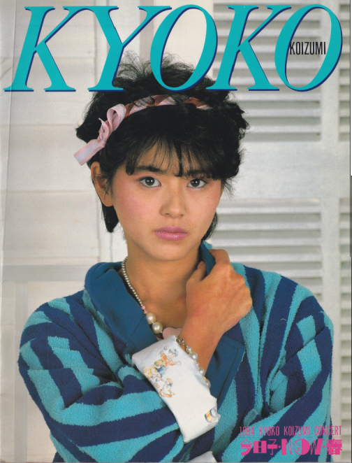 小泉今日子 1984 KYOKO KOIZUMI CONCERT 今日子・NOW・春 コンサートパンフレット