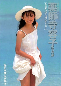 薬師寺容子 あなたのそばにずっと… 写真集