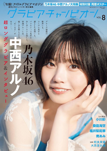 グラビアチャンピオン 2025年5月号 (VOL.8) 雑誌