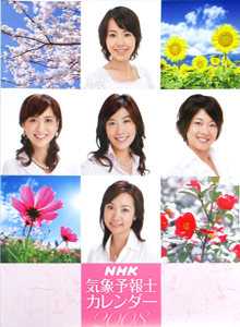  2008年カレンダー 「NHK気象予報士カレンダー」 カレンダー
