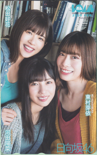 日向坂46, 河田陽菜, ほか ボム!/BOMB 2020年2月号 テレカ