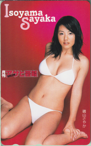 磯山さやか 月刊アサヒ芸能エンタメ! テレカ