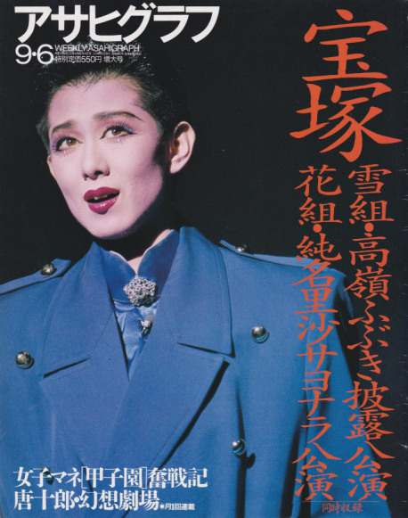  アサヒグラフ 1996年9月6日号 (通巻3880号) 雑誌