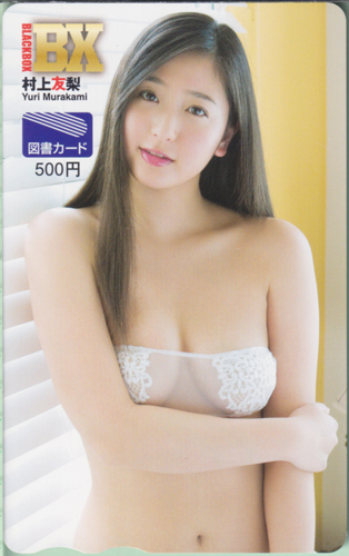 村上友梨 BLACK-BOX BX 図書カード