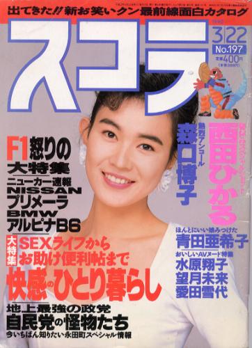  スコラ 1990年3月22日号 (197号) 雑誌