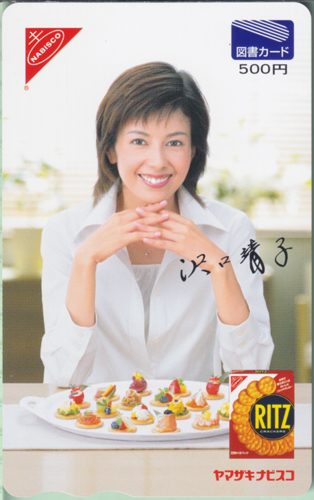 沢口靖子 ヤマザキナビスコ NABISCO 図書カード