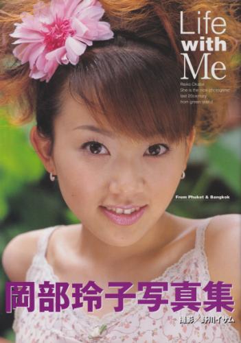 岡部玲子 Life with Me 写真集