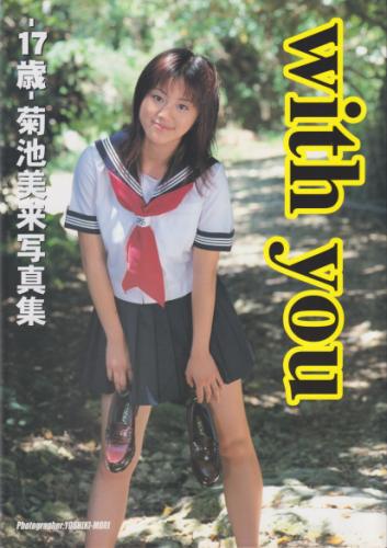 菊池美来(きくちみく) with you 17歳 写真集