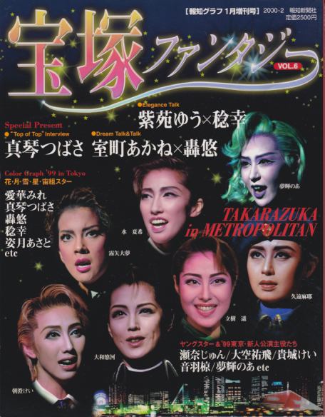  報知グラフ 2000年1月20日号 (39巻 2号 「1月増刊号 宝塚ファンタジー VOL.6」) 雑誌