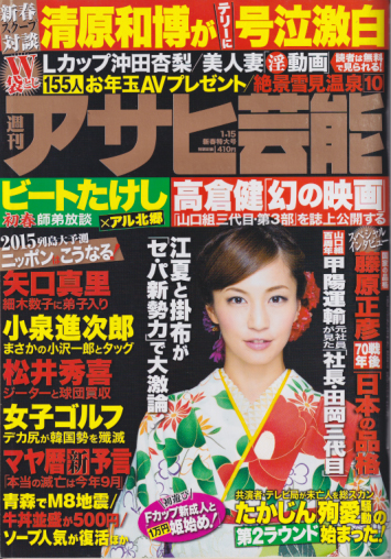  週刊アサヒ芸能 2015年1月15日号 (3480号) 雑誌