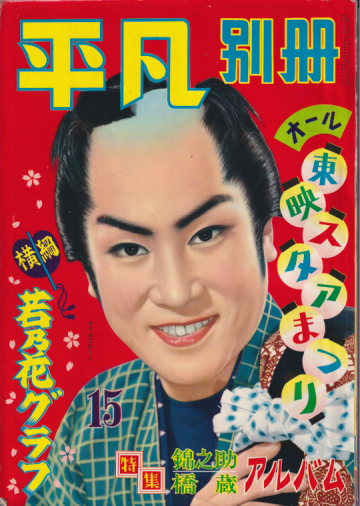  平凡別冊 1958年3月号 雑誌
