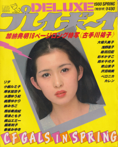  DELUXEプレイボーイ 1980年4月号 (CF GALS IN SPRING特別号) 雑誌