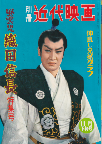  別冊近代映画 1959年11月号 (11月下旬号/「風雲児 織田信長」特集号) 雑誌