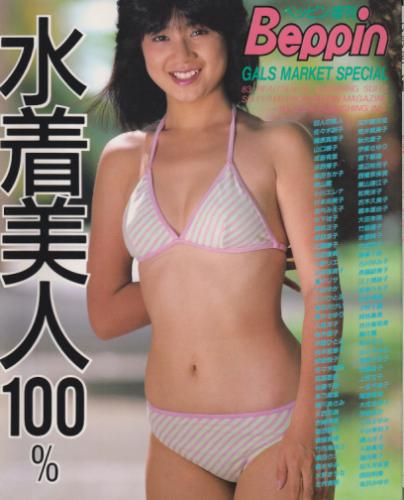 梶原真理子, 相楽ハル子 英知出版 水着美人100% ベッピン増刊 写真集