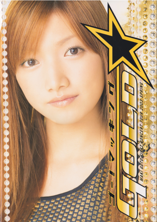 後藤真希 マッキングGOLD立看板とパンフレット 販売促進用 非売品