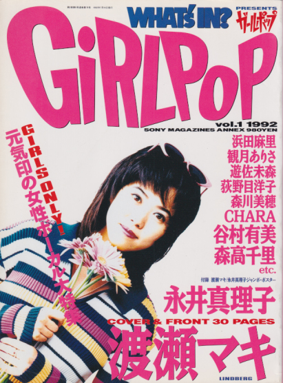  GiRLPOP/ガールポップ 1992年7月号 (VOL.1) 雑誌