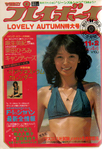  週刊プレイボーイ 1976年11月2日号 (No.44) 雑誌